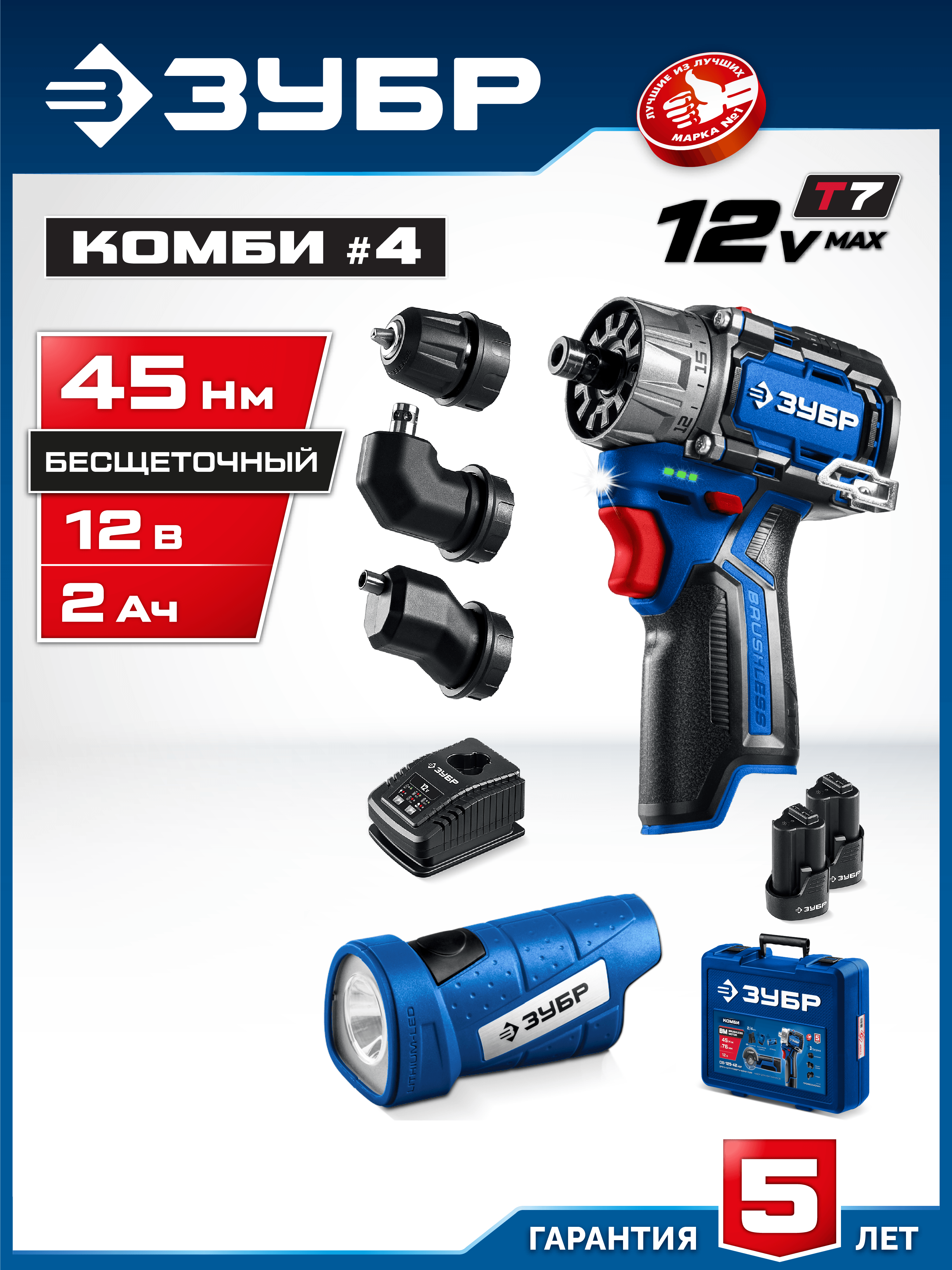 ЗУБР КОМБИ #4, набор: модульная дрель-шуруповерт + LED фонарь, BRUSHLESS, 12 В, 45 Н·м, 2 АКБ тип Т7 (2 А·ч), кейс, Профессионал (DB-125-22F)