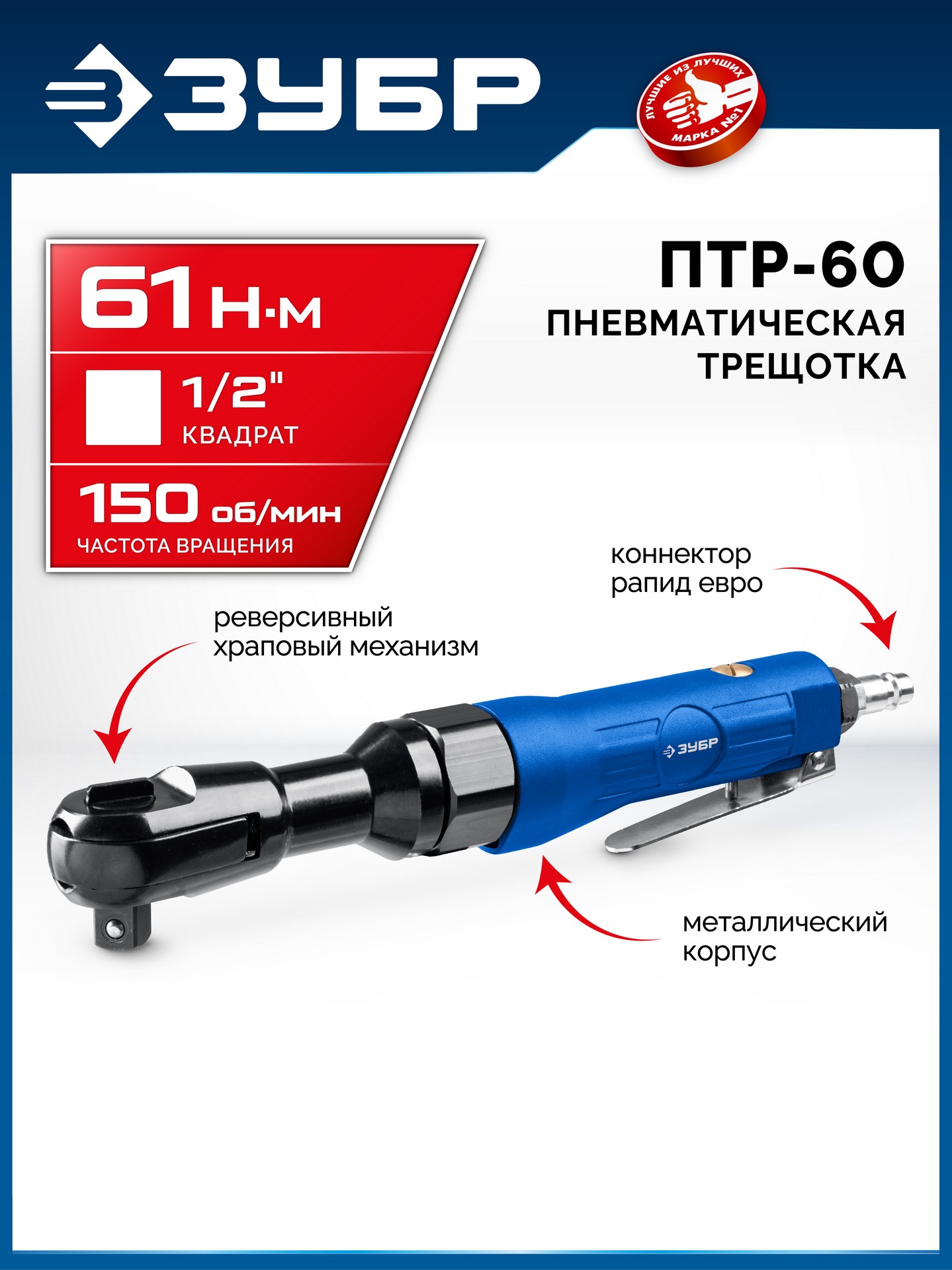 ЗУБР ПТР-60, 1/2″, 61 Н·м, пневмотрещотка, Профессионал (64440)