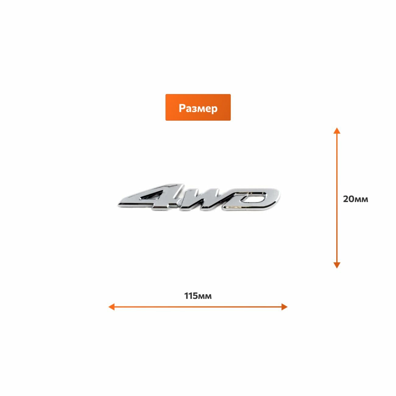 Наклейка 4WD (130*32 мм) металлопластик SNO184