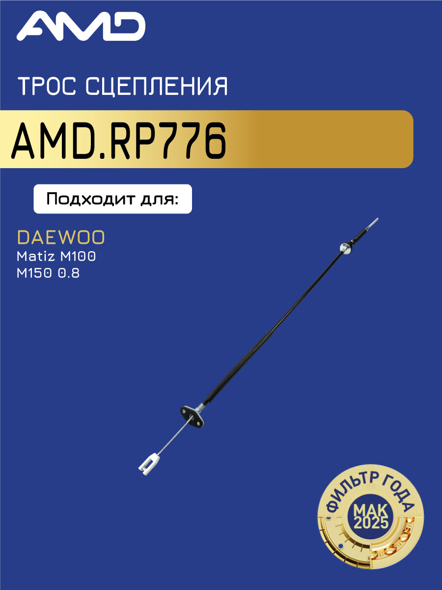 Трос сцепления DAEWOO Matiz M100, M150, 0,8 AMDRP776