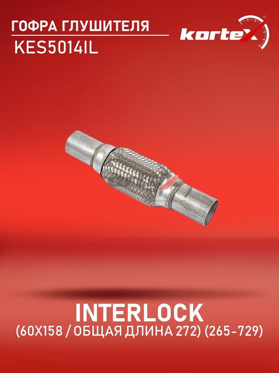 Гофра глушителя INTERLOCK (60x158/общая длина 272) (265-729) KES5014IL