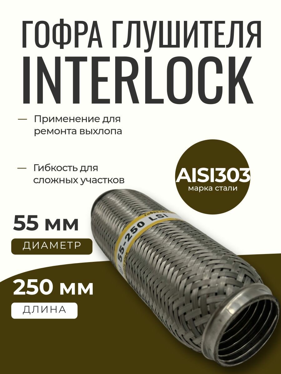 Гофра глушителя INTERLOCK (55x250) (265-335) KES5023IL