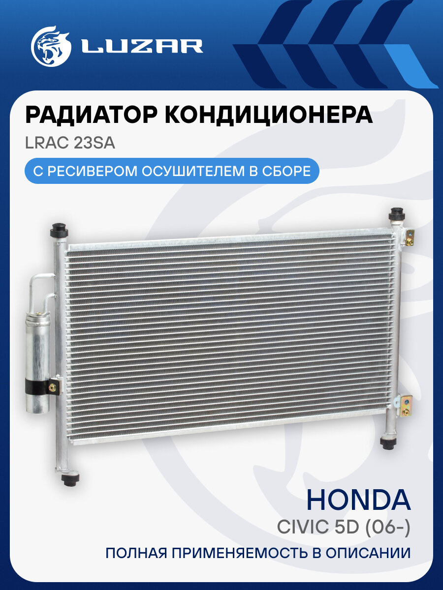 Конденсер с ресив. Honda Civic 5D (06-) LRAC23SA