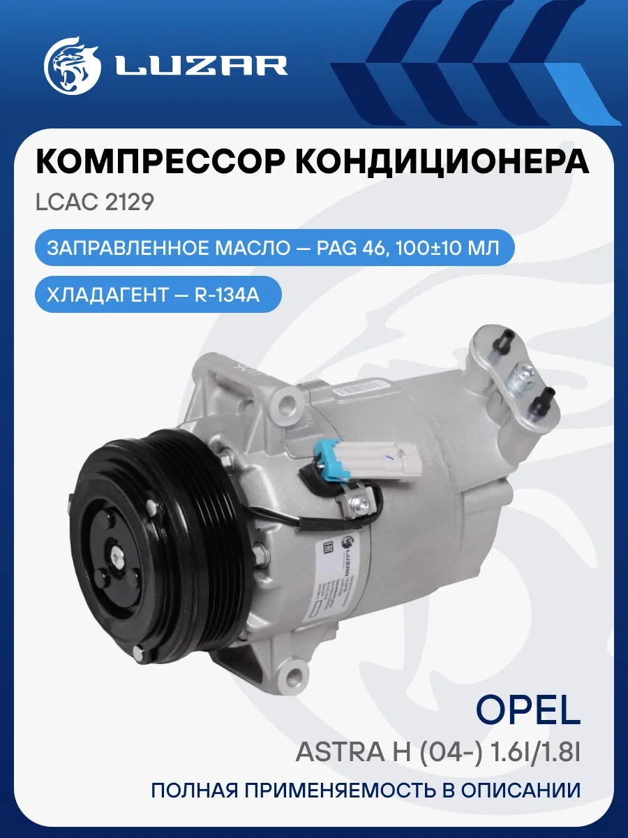 Компрессор кондиц. для а/м Opel Astra H (04-) 1.6i/1.8i LCAC2129
