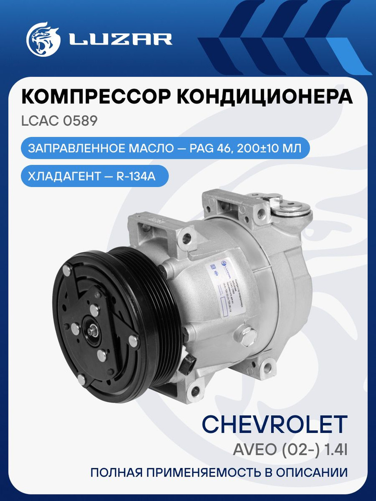 Компрессор кондиц. для а/м Chevrolet Aveo (02-) 1.4i LCAC0589