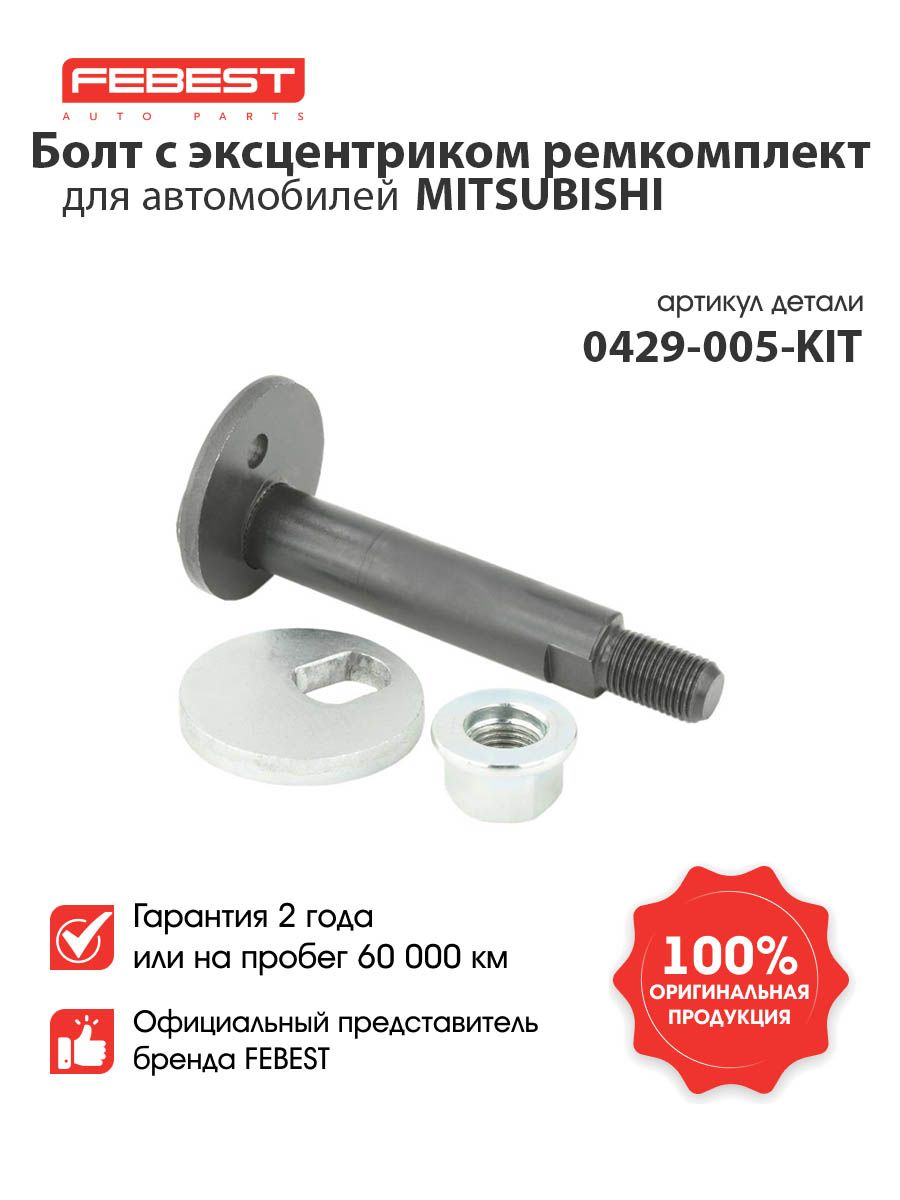 Болт с эксцентриком ремкомплект MITSUBISHI LANCER CY,CZ# 2007.03- 0429-005-KIT