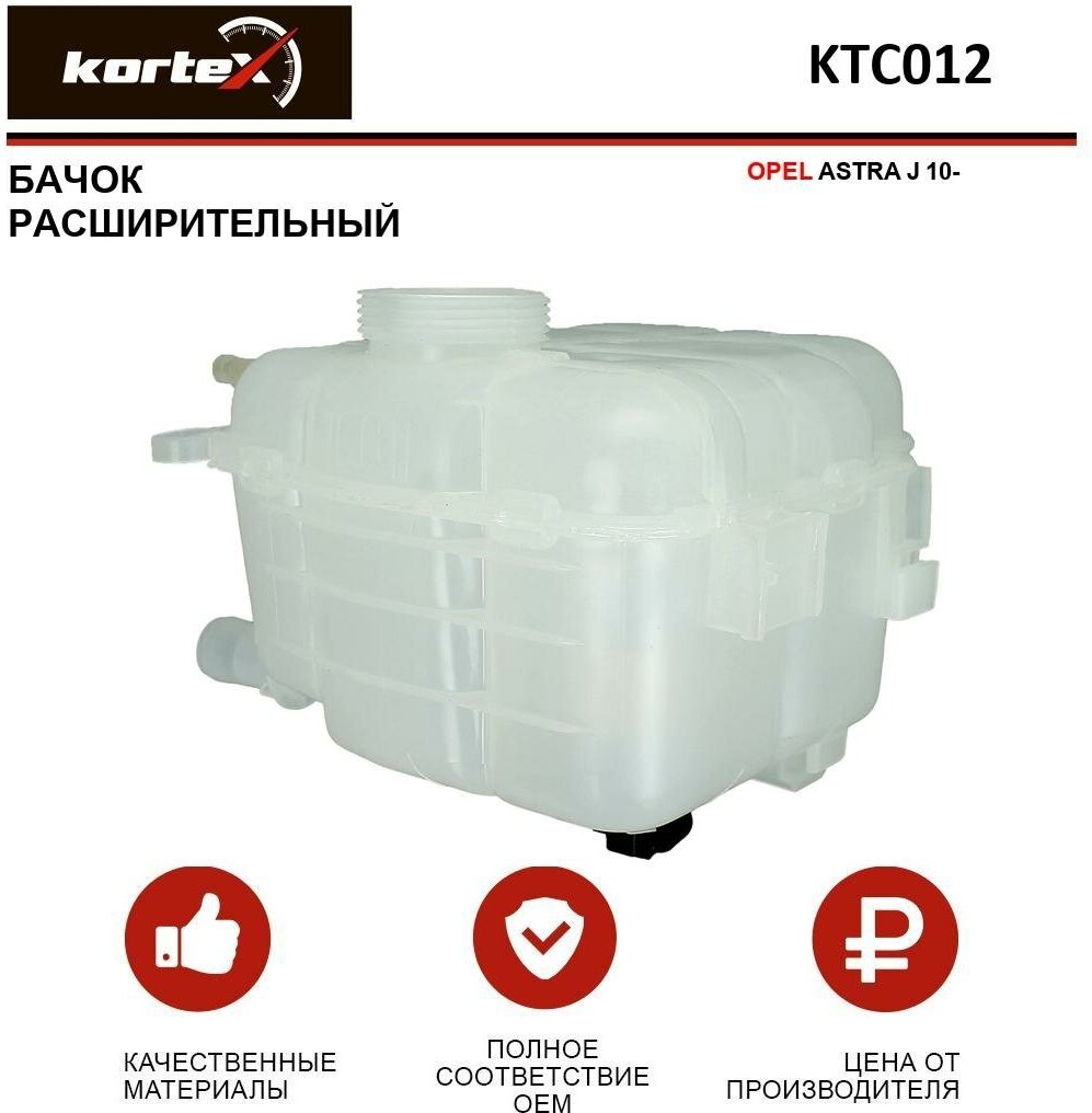 Бачок расширительный OPEL ASTRA J 10- KTC012