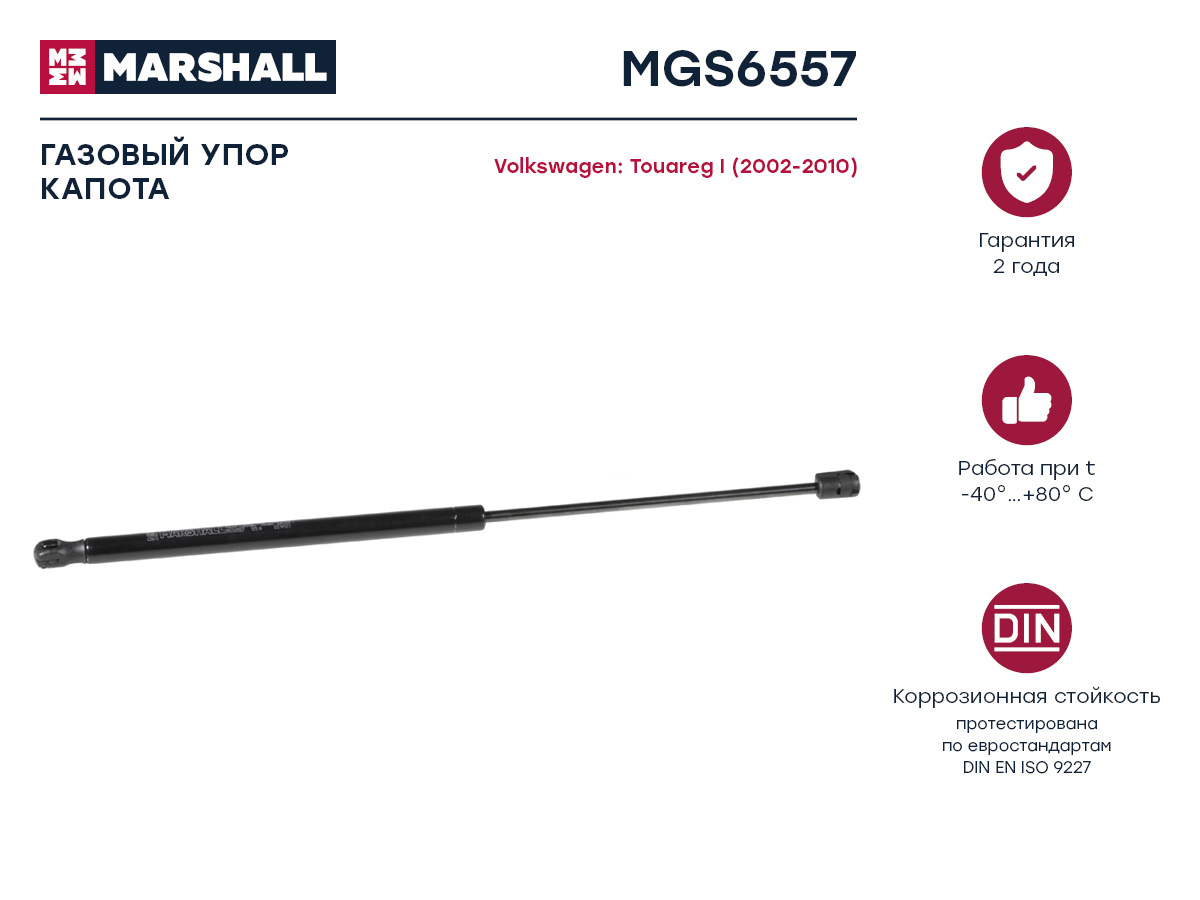 Газовый упор капота VW Touareg I 2002-2010 MGS6557