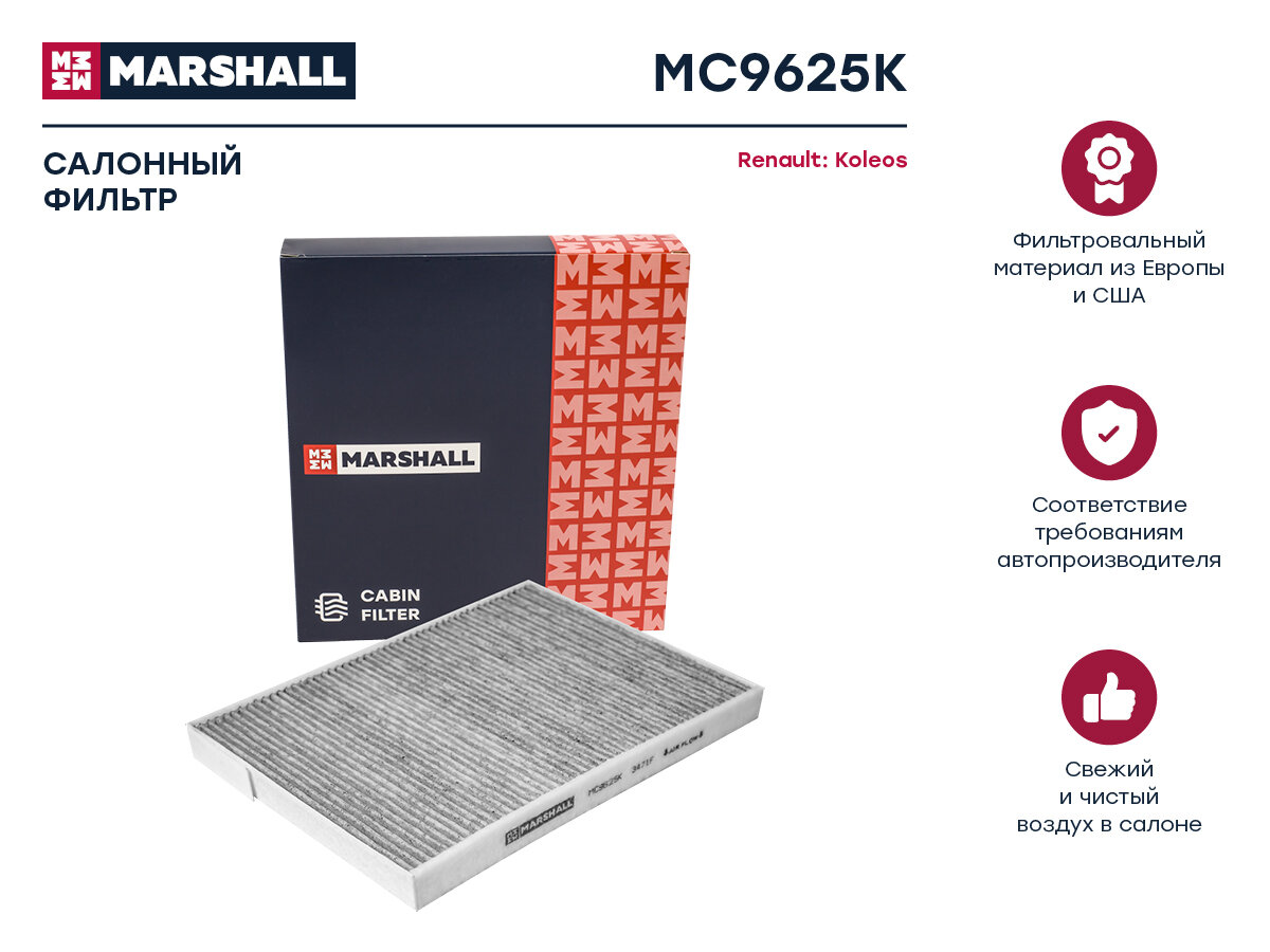 Фильтр салонный угольный Renault Koleos I 08- MC9625K