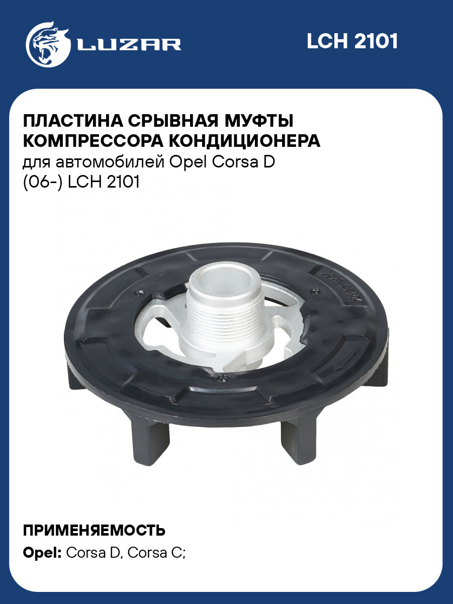 Пластина срывная муфты компрессора кондиц. для Opel Corsa D 06- LCH2101