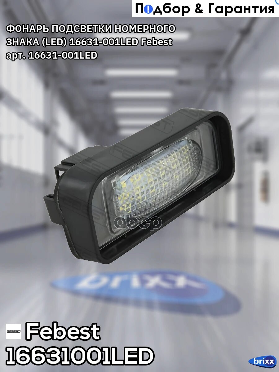 ФОНАРЬ ПОДСВЕТКИ НОМЕРНОГО ЗНАКА (LED) 16631-001LED