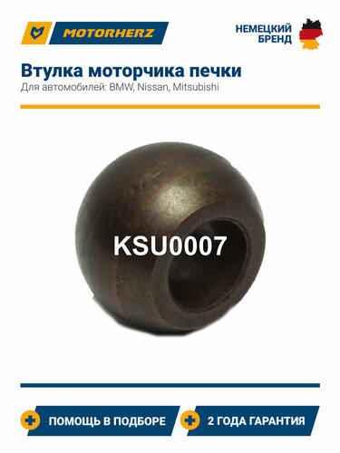 Втулка моторчика печки  KSU0007