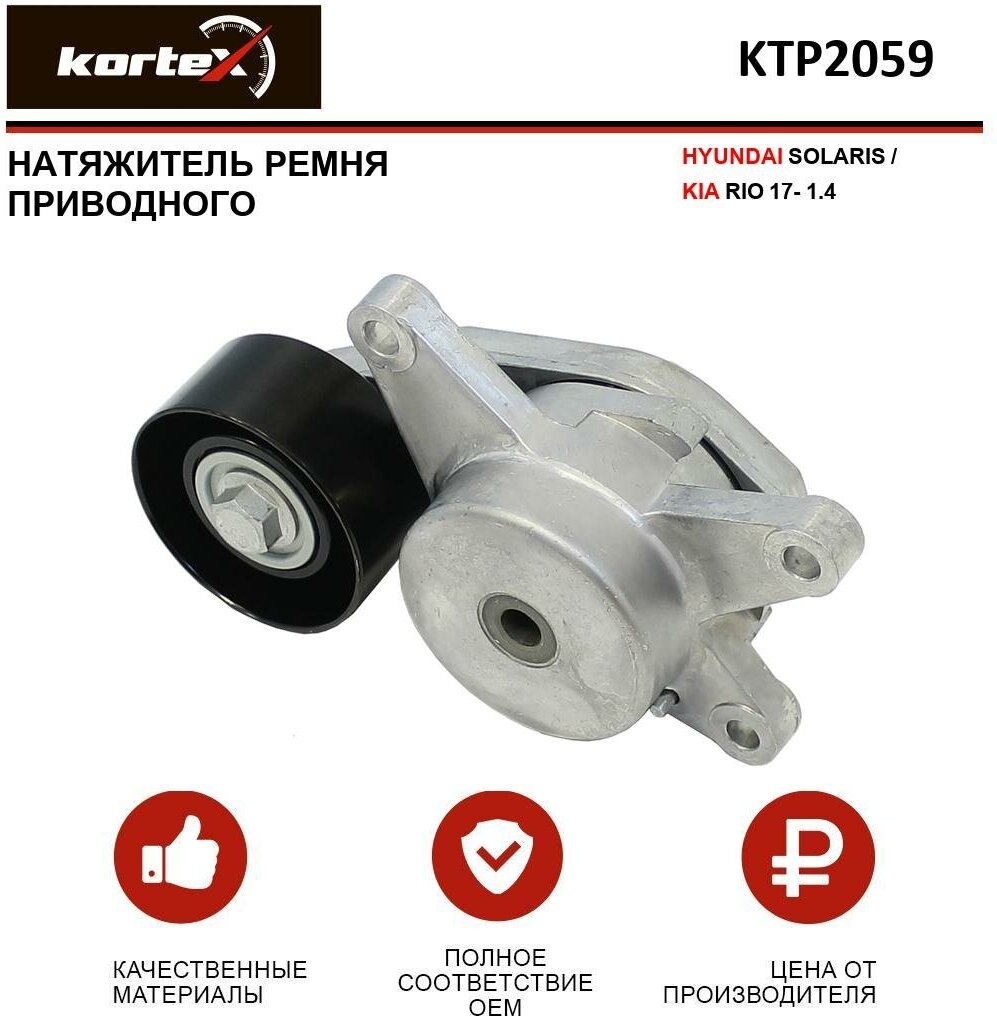 Натяжитель ремня прив. HYUNDAI SOLARISKIA RIO 17- 1.4 KTP2059
