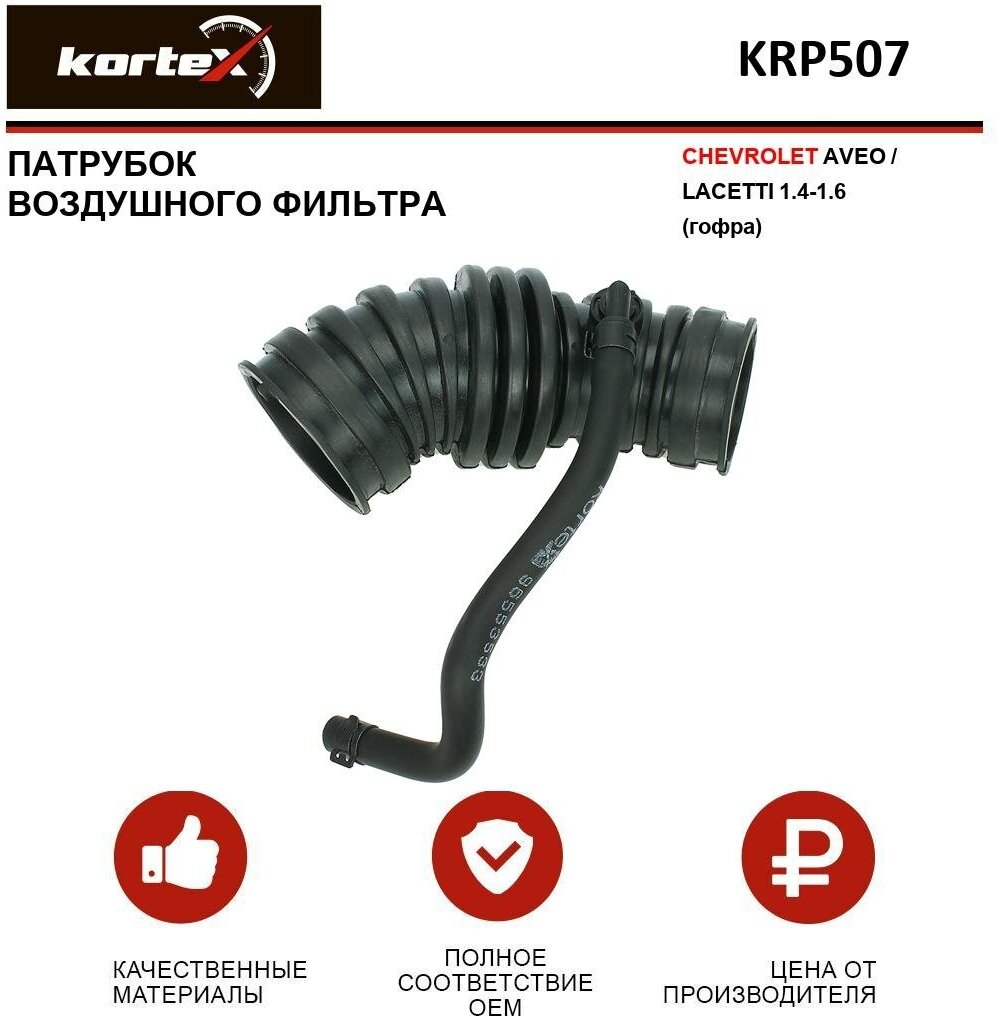 Патрубок воздушного фильтра CHEVROLET AVEO LACETTI 1.4-1.6 (гофра) KRP507