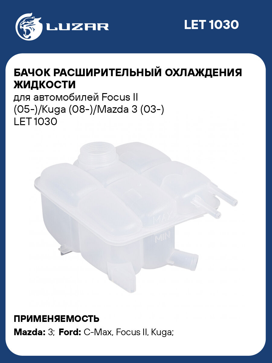 Бачок расширит. охл. жидкости для а/м ForDFocuSII (05-)/Kuga (08-)/Mazda 3 (03-) LET1030