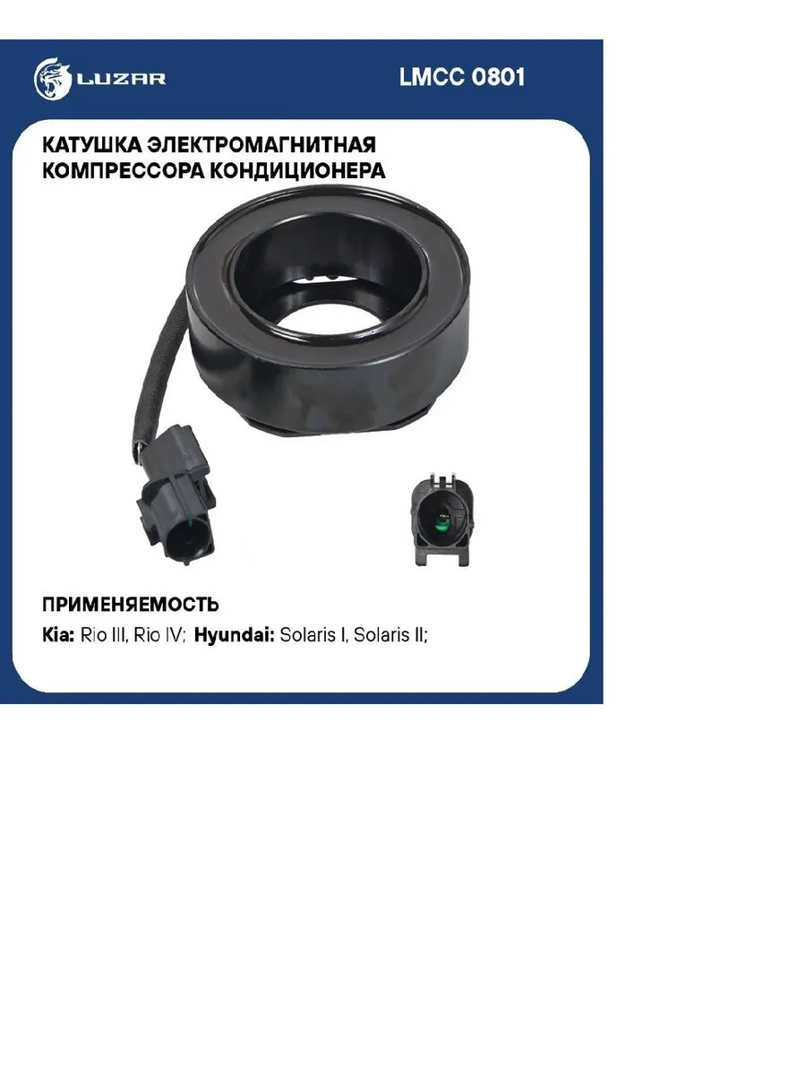 Катушка эл/магн. компрессора кондиц. для а/м Hyundai Solaris (10-)/Kia Rio (10-) (LMCC 0801)