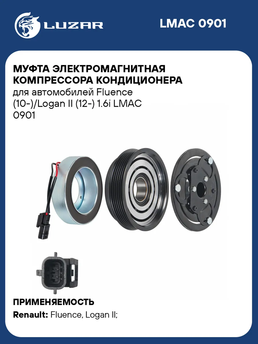 Муфта эл/магн. компрессора кондиц. для а/м Renault Fluence (10-)/Logan II (12-) 1.6i (LMAC 0901)
