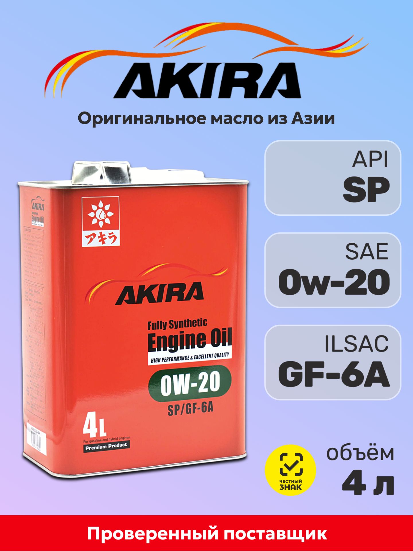 Масло моторное AKIRA ENGINE OIL FS SP/GF-6A 0W-20 4л A00032230-004