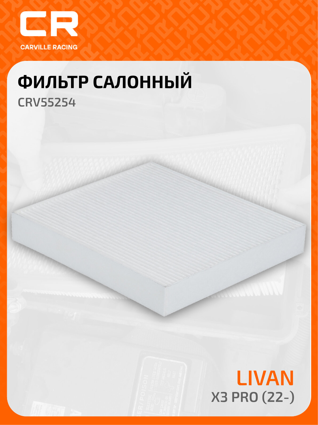 Фильтр для а/м Livan X3 Pro (22-) (салон.) (CRV55254)