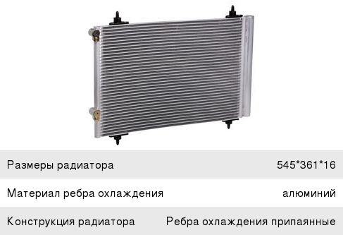 Радиатор кондиц. для а/м Peugeot/Citroen 308 (07-)/C4 (10-) LRAC20GH
