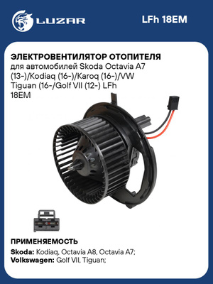Вентилятор отопителя для а/м Skoda Octavia A7 (13-)/VW Golf VII (12-) LFh18EM