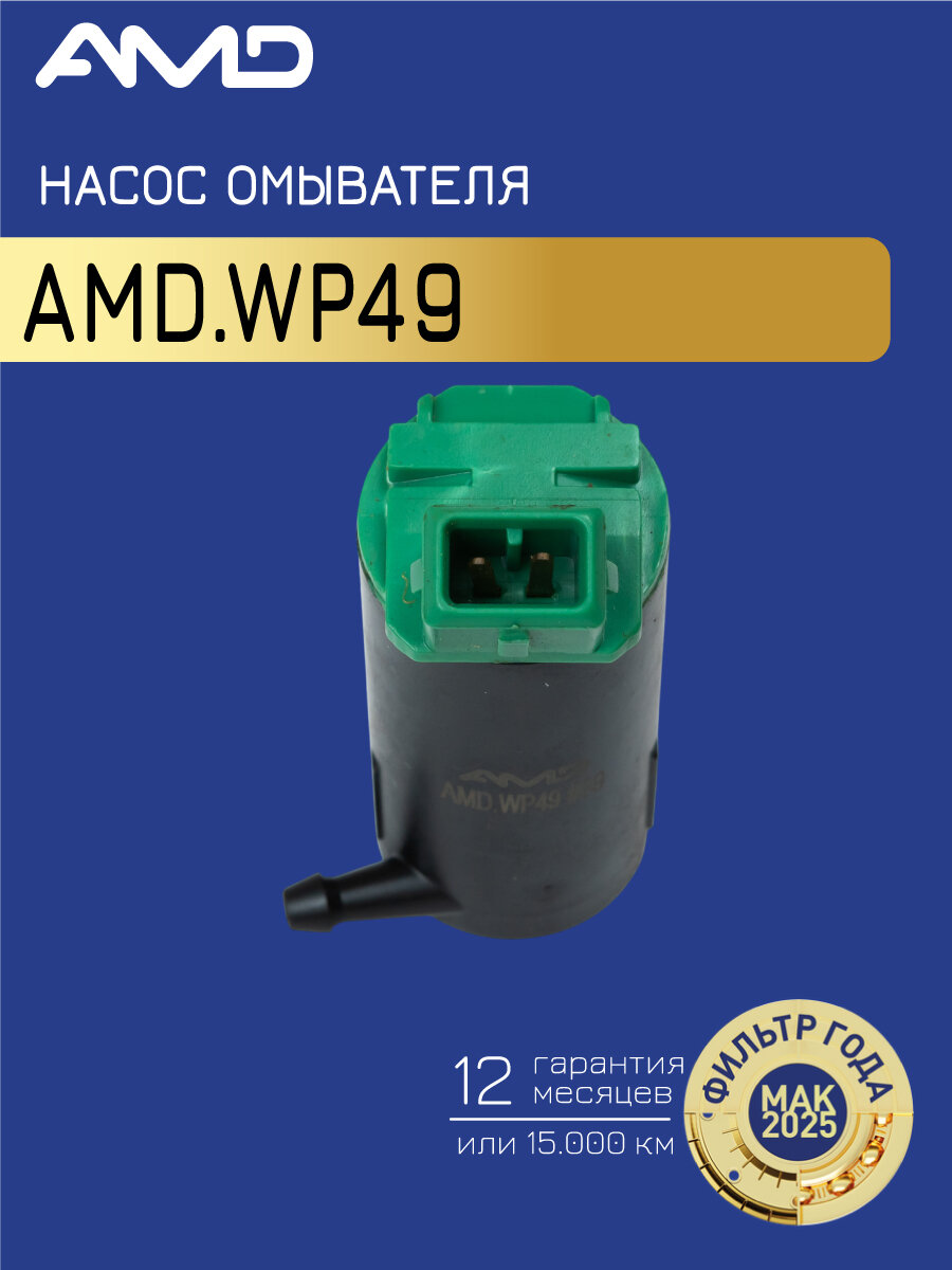Насос омывателя GAZ ГАЗель-Next 2013- AMDWP49