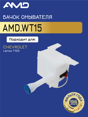 Бачок омывателя CHEVROLET Lanos T100 AMDWT15