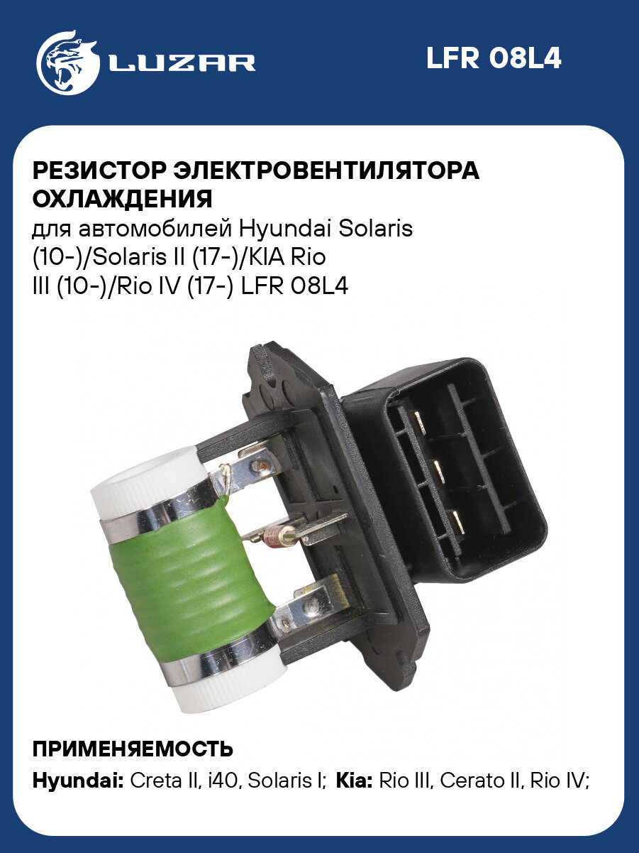 Резистор э/вент. охл. для а/м Hyundai Solaris 10-/KIA Rio 10- LFR08L4