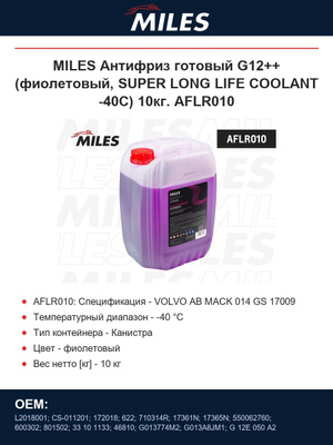 Антифриз готовый G12++ (фиолетовый, SUPER LONG LIFE COOLANT -40C) 10 кг. AFLR010