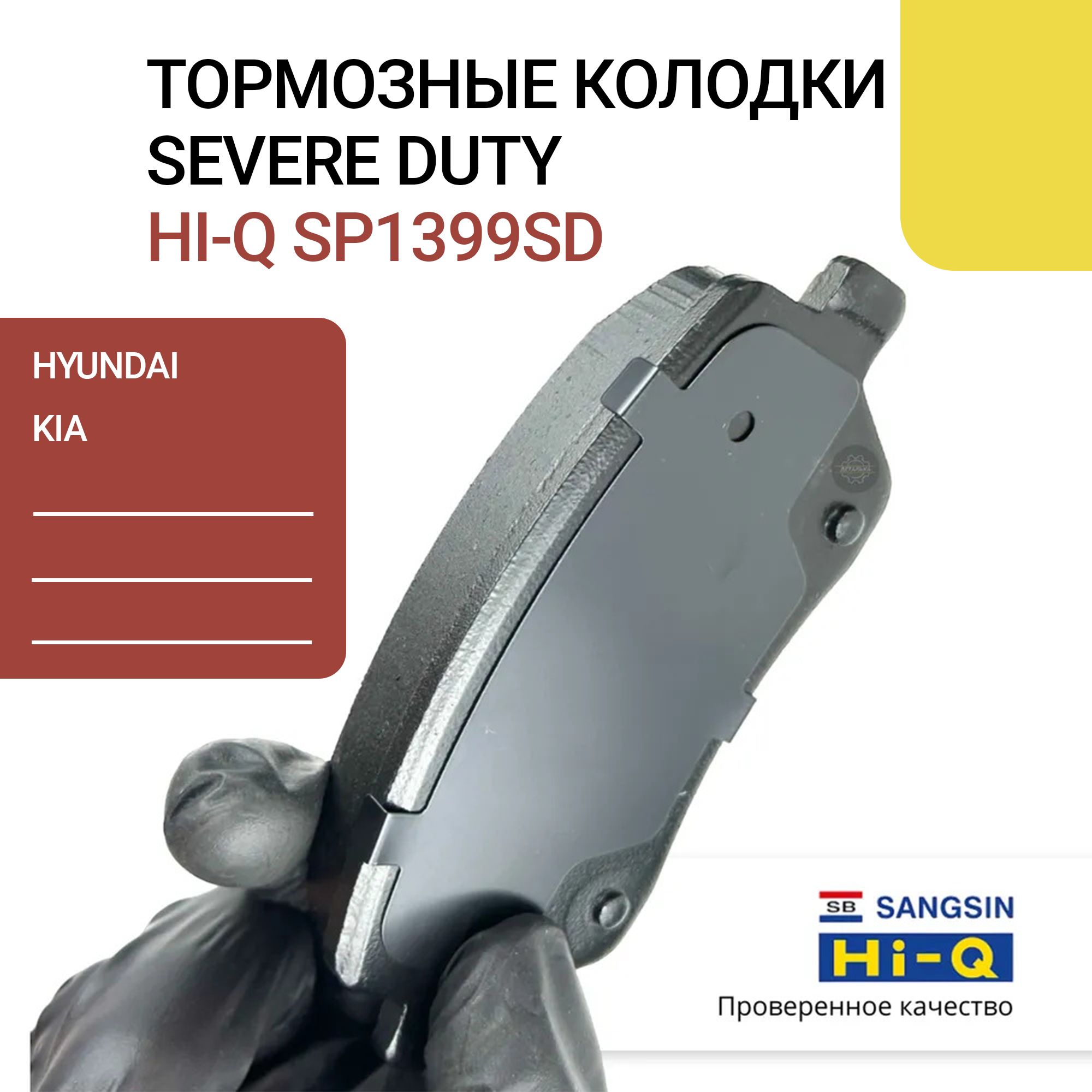 Колодки тормозные дисковые передние ACCENT 11- (SEVERE DUTY) SP1399SD