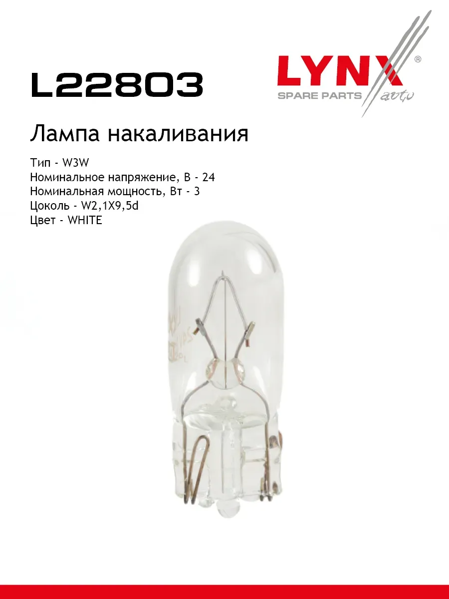 Лампа накаливания W3W T10 24V 3W W2.1X9.5d  L22803