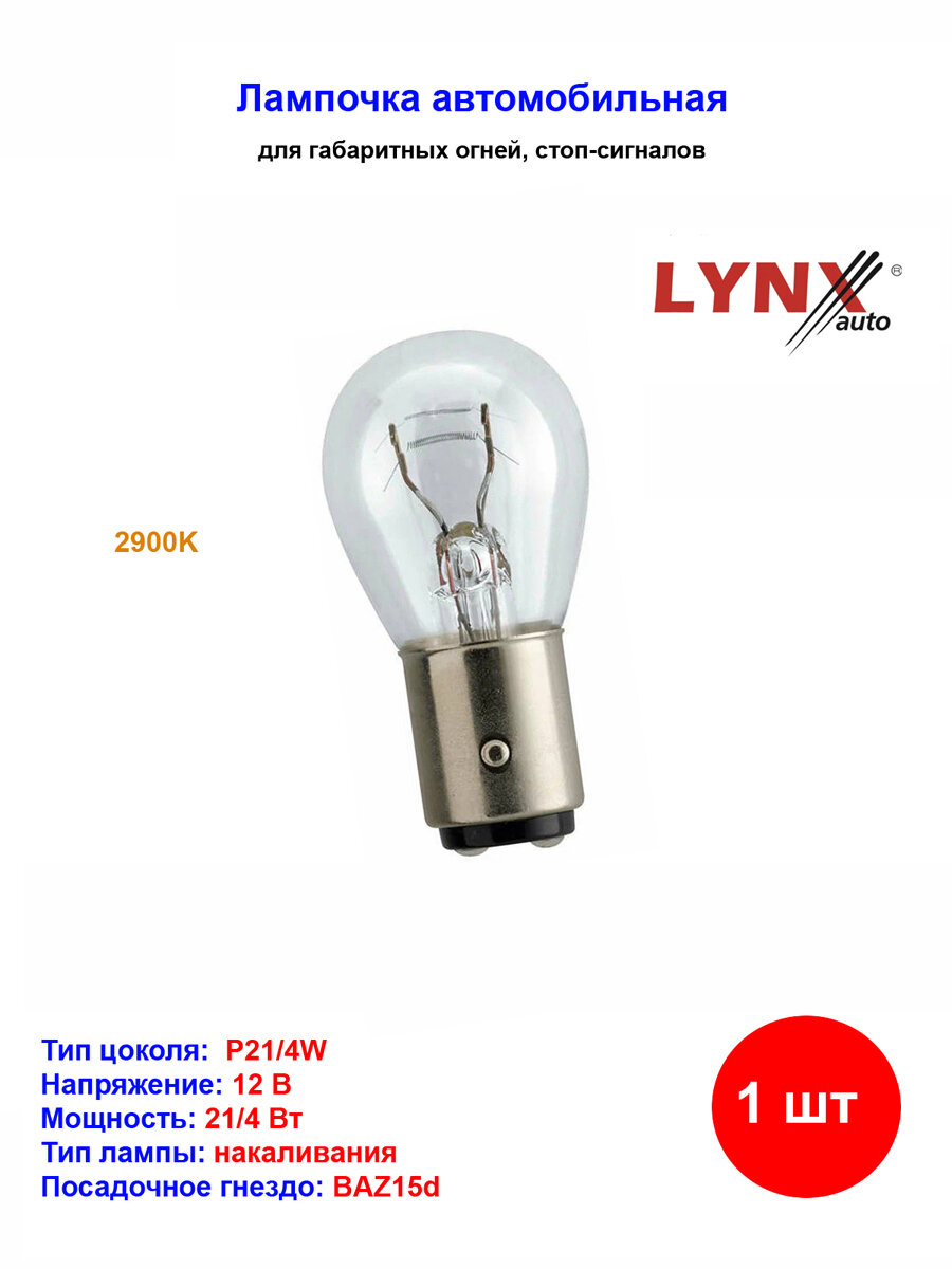 Лампа накаливания P21/4W S25 12V 21/4W BAZ15D  L14021