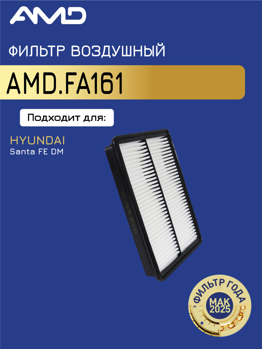 Фильтр воздушный HYUNDAI Santa FE DM, 2,4, 2012- AMDFA161