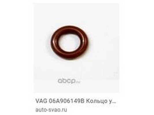 кольцо уплотнительное 06A906149B