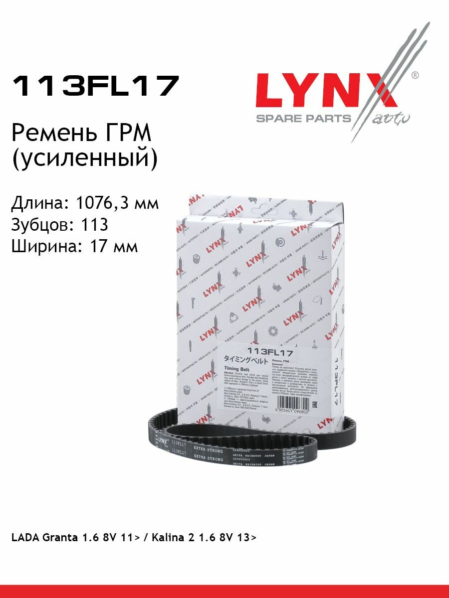 Ремень ГРМ (Дв. 1.6 8V) mi-DO / on-DO, Granta (2190) / Kalina I-II / Largus (KS0, RS0, KSA) / Priora BD113x17