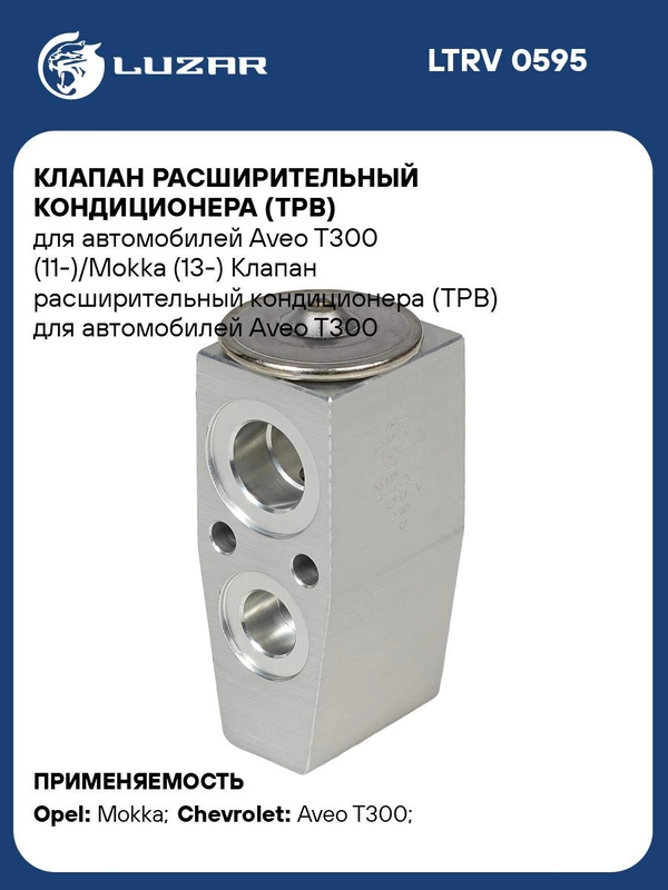 Клапан расш. кондиционера (ТРВ) для ам Chevrolet Aveo T300 (11-),Opel Mokka (13-) (LTRV 0595)