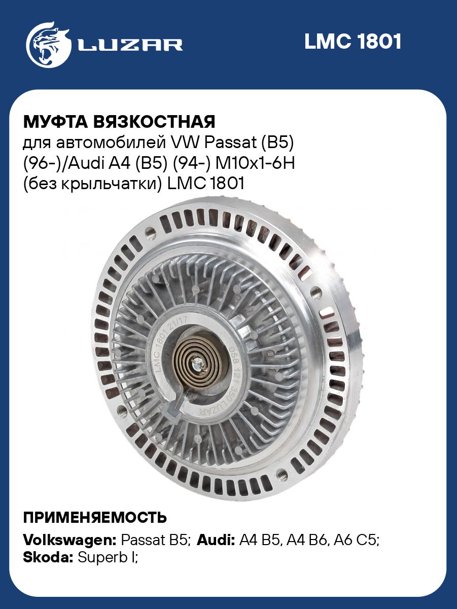 Муфта вязкост. Passat (B5) (96-),Audi A4 (B5) (94-) (без крыльч.) (LMC 1801)