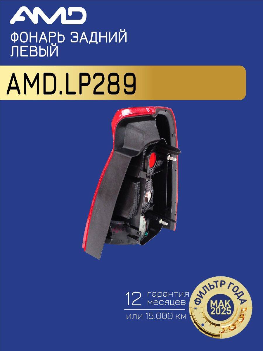 Фонарь задний левый 8200744760/AMD.LP289 AMD