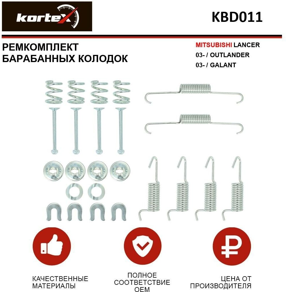 Ремкомплект барабанных колодок MITSUBISHI LANCER 03-/OUTLANDER 03-/GALANT KBD011