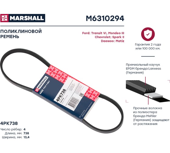 Ремень поликлиновой 4PK738 Ford Transit VI 00- Chevrolet Spark II 05- Daewoo Matiz 98- Chery QQ 03- M6310294