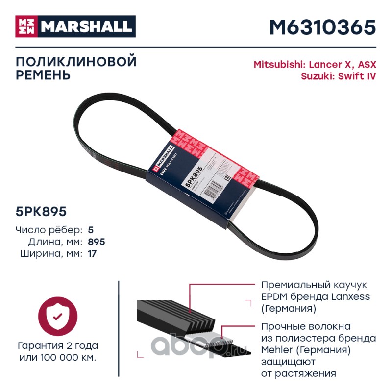 Ремень поликлиновой 5PK895 Mitsubishi Lancer X 08-  ASX 10- Suzuki Swift IV 11- M6310365