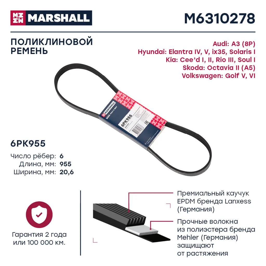 Ремень поликлиновой 6PK955 Hyundai Solaris I 10- Kia Rio III 11- Skoda Octavia II A5 04- M6310278