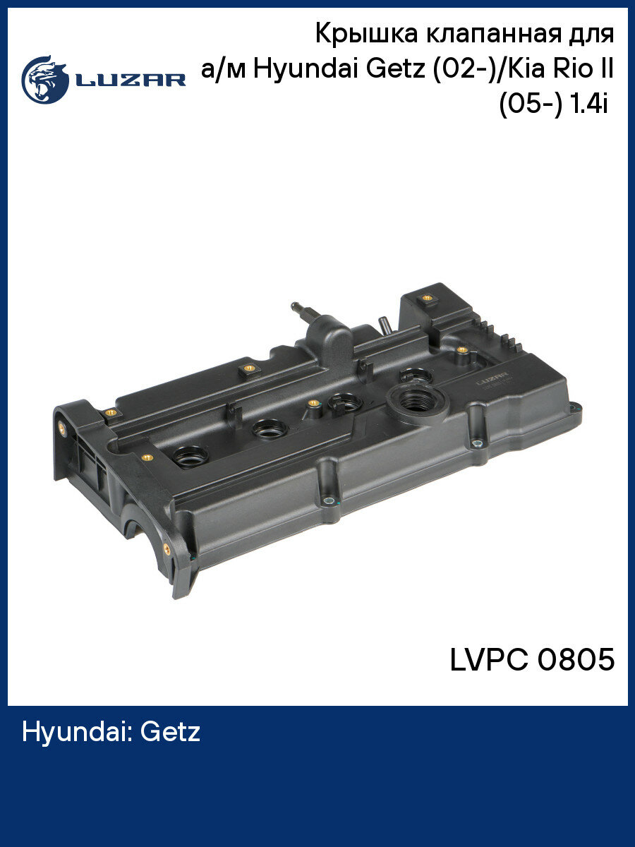 Крышка клапанная для а/м Hyundai Getz (02-)/Kia Rio II (05-) 1.4i (с прокл.) (LVPC 0805)