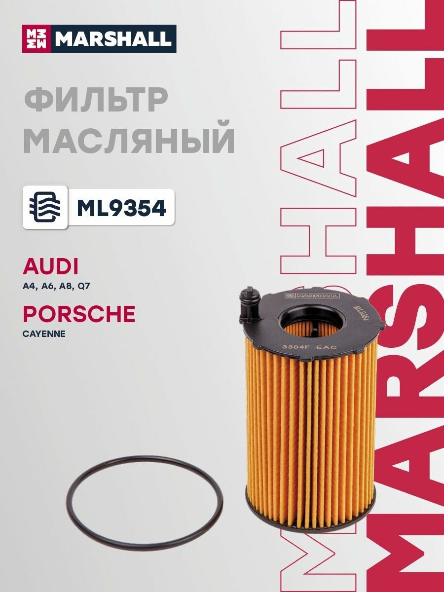 Фильтр масляный Audi A4 IV B8 07-  A6 IV C7 11-  Q7 I 4L 05- Porsche Cayenne II 92A 10- ML9354
