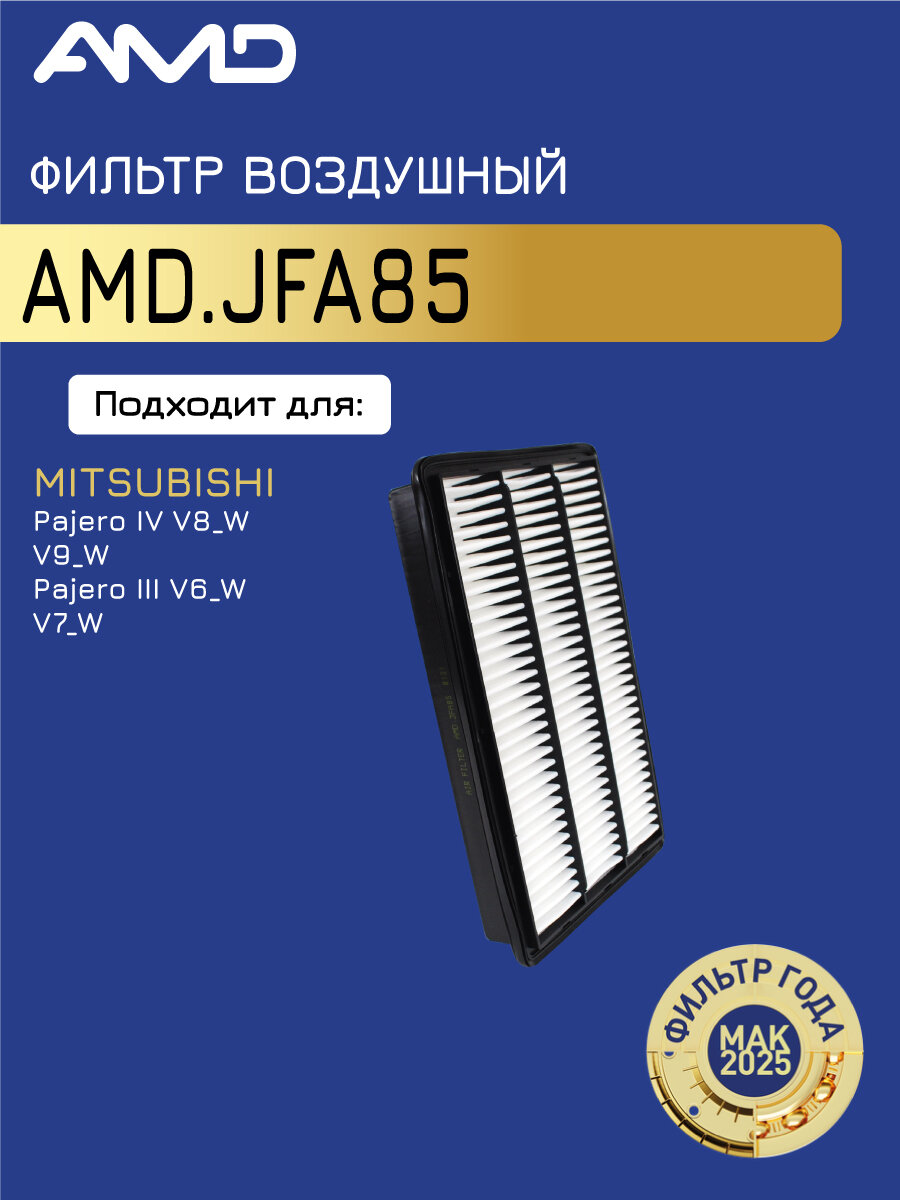 Фильтр воздушный MITSUBISHI Pajero IV V8_W, V9_W, 2006-, Pajero III V6_W, V7_W, 2000-,  AMDJFA85